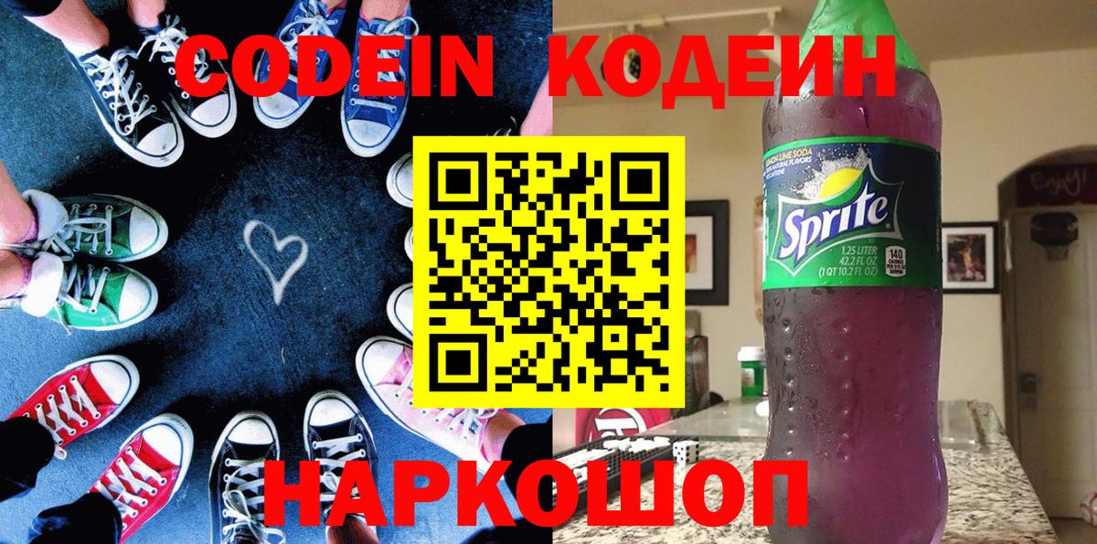 Кодеин Purple Drank Альметьевск