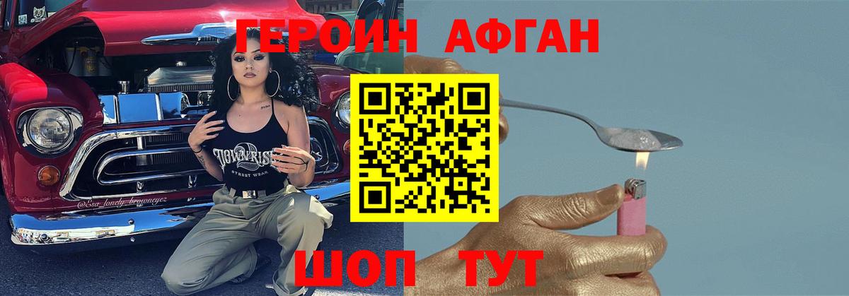 ГЕРОИН афганец Альметьевск